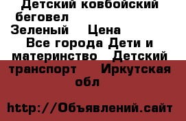 Детский ковбойский беговел Small Rider Ranger (Зеленый) › Цена ­ 2 050 - Все города Дети и материнство » Детский транспорт   . Иркутская обл.